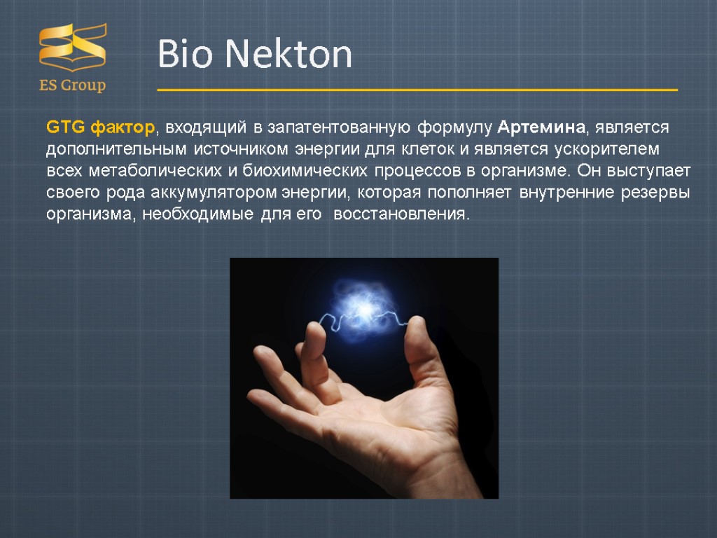 Bio Nekton GTG фактор, входящий в запатентованную формулу Артемина, является дополнительным источником энергии для